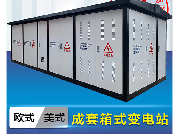 箱式變電站